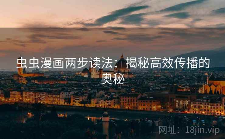 虫虫漫画两步读法：揭秘高效传播的奥秘