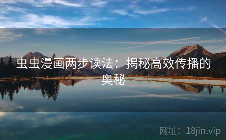 虫虫漫画两步读法：揭秘高效传播的奥秘