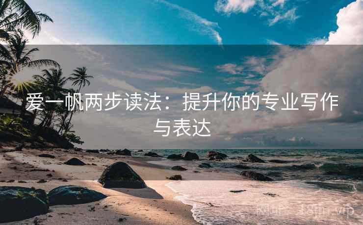 爱一帆两步读法：提升你的专业写作与表达