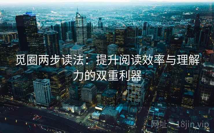 觅圈两步读法：提升阅读效率与理解力的双重利器