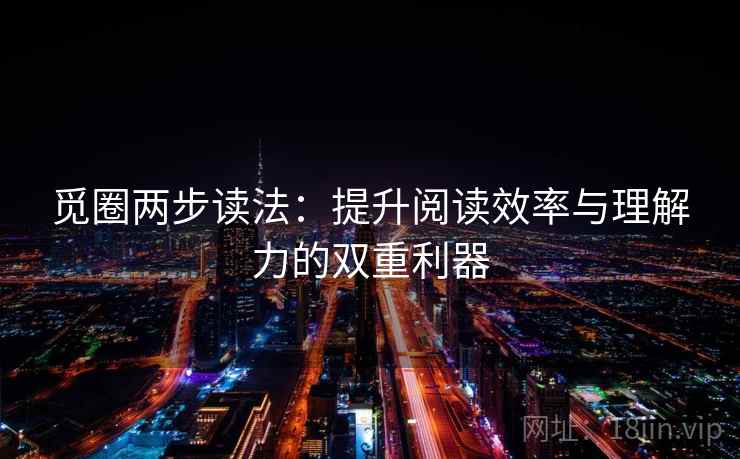 觅圈两步读法：提升阅读效率与理解力的双重利器