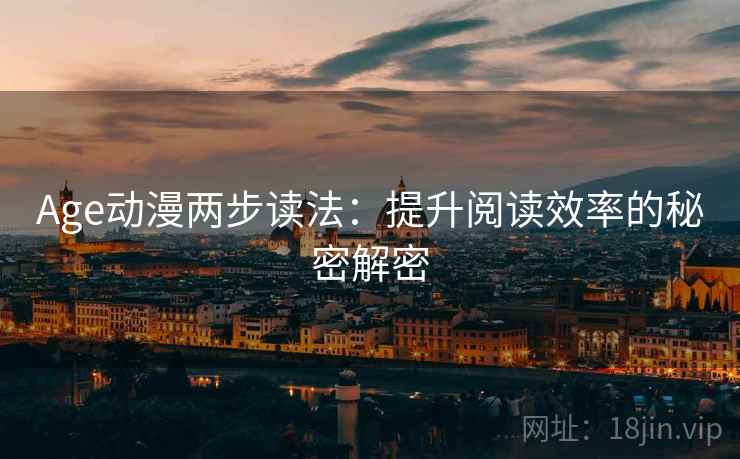 Age动漫两步读法：提升阅读效率的秘密解密