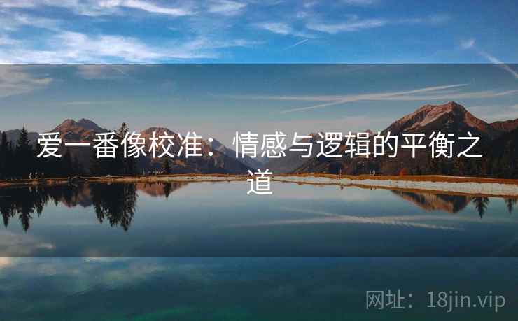 爱一番像校准：情感与逻辑的平衡之道