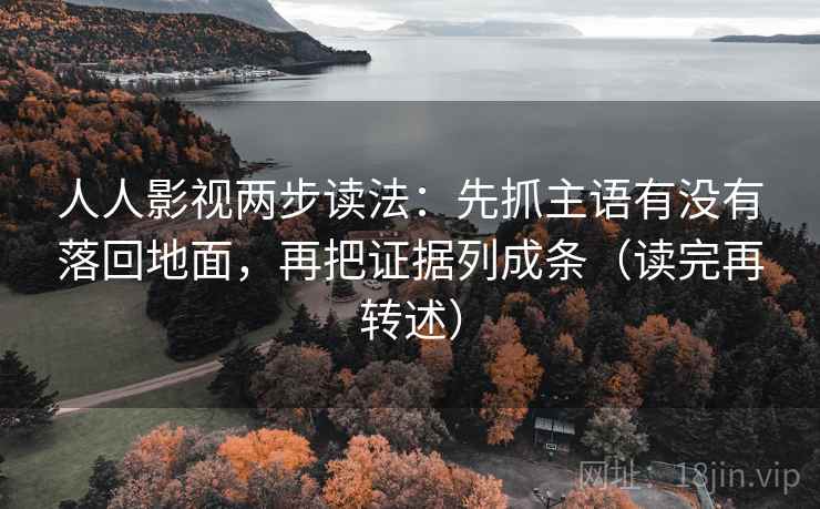 人人影视两步读法：先抓主语有没有落回地面，再把证据列成条（读完再转述）