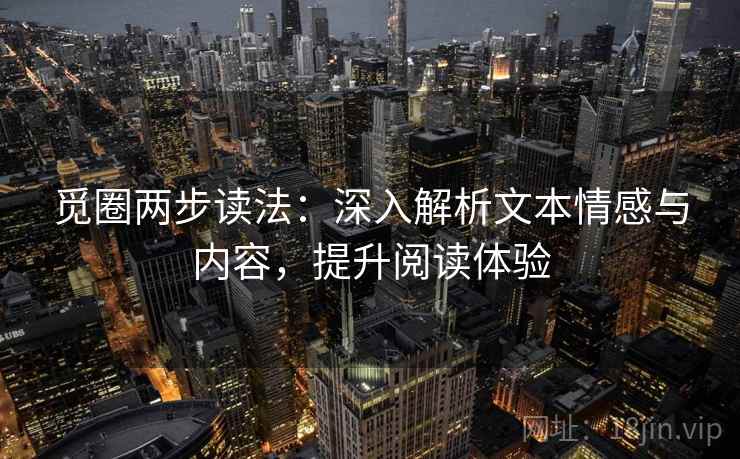 觅圈两步读法：深入解析文本情感与内容，提升阅读体验