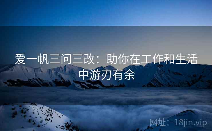 爱一帆三问三改：助你在工作和生活中游刃有余  第1张